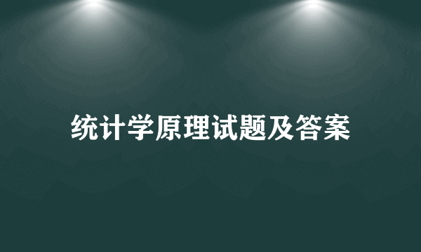 统计学原理试题及答案