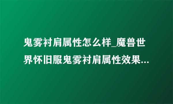 鬼雾衬肩属性怎么样_魔兽世界怀旧服鬼雾衬肩属性效果-飞外网