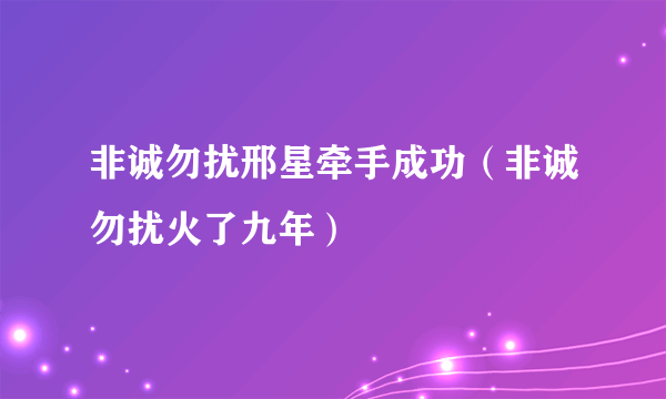 非诚勿扰邢星牵手成功（非诚勿扰火了九年）