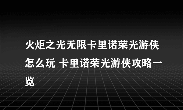 火炬之光无限卡里诺荣光游侠怎么玩 卡里诺荣光游侠攻略一览