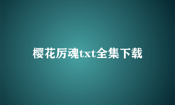 樱花厉魂txt全集下载