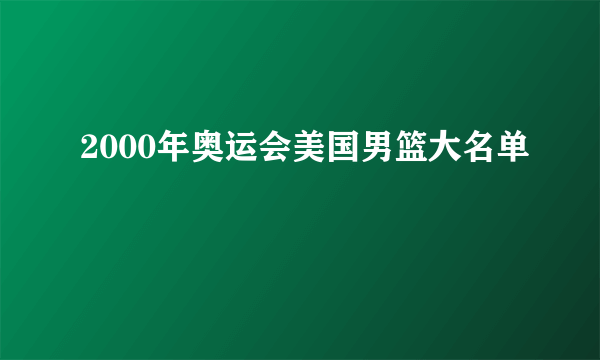 2000年奥运会美国男篮大名单