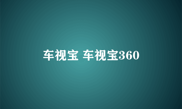 车视宝 车视宝360