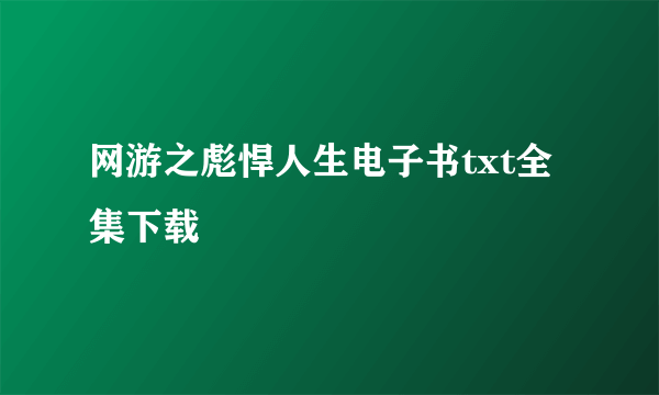 网游之彪悍人生电子书txt全集下载