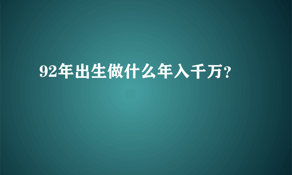 92年出生做什么年入千万？