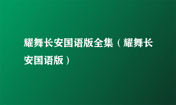 耀舞长安国语版全集（耀舞长安国语版）