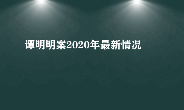 谭明明案2020年最新情况