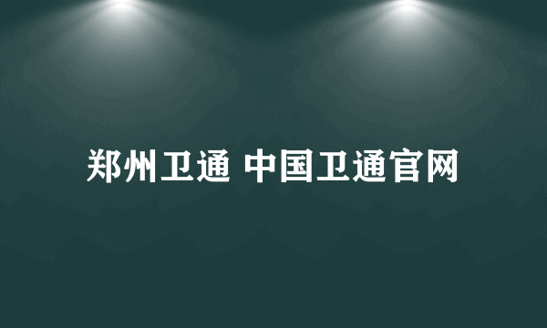 郑州卫通 中国卫通官网