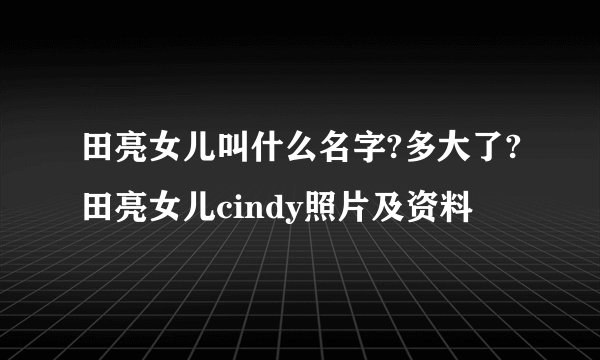 田亮女儿叫什么名字?多大了?田亮女儿cindy照片及资料