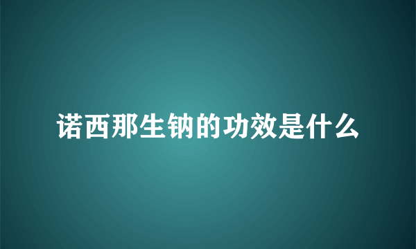 诺西那生钠的功效是什么