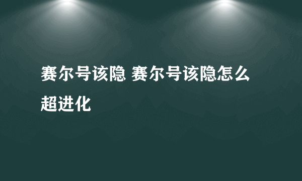 赛尔号该隐 赛尔号该隐怎么超进化