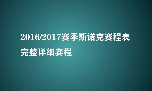 2016/2017赛季斯诺克赛程表 完整详细赛程