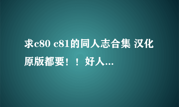 求c80 c81的同人志合集 汉化原版都要！！好人一生平安！