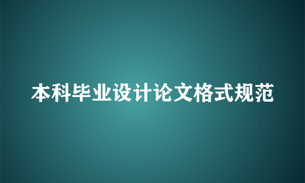 本科毕业设计论文格式规范