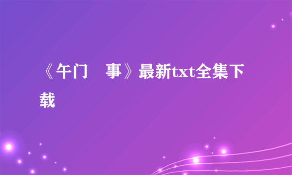 《午门囧事》最新txt全集下载