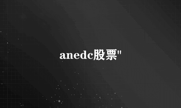 anedc股票