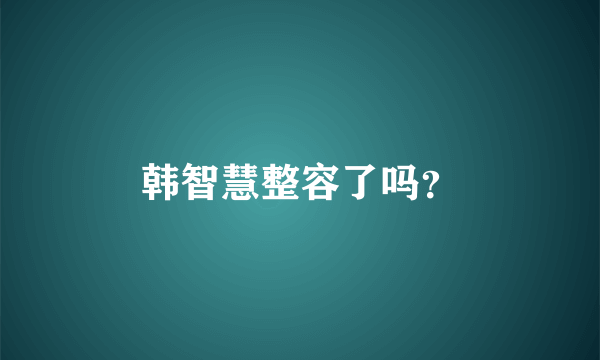 韩智慧整容了吗？