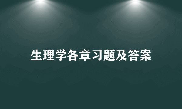 生理学各章习题及答案