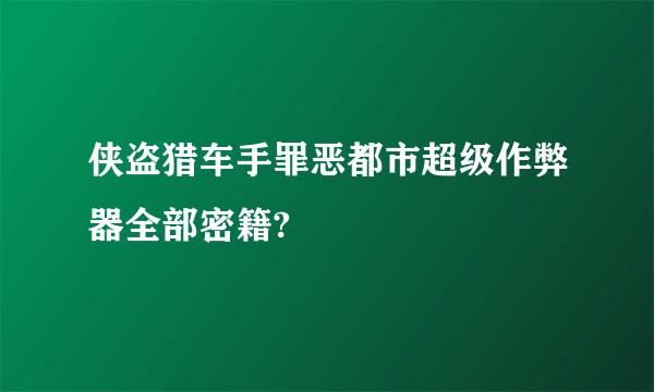 侠盗猎车手罪恶都市超级作弊器全部密籍?