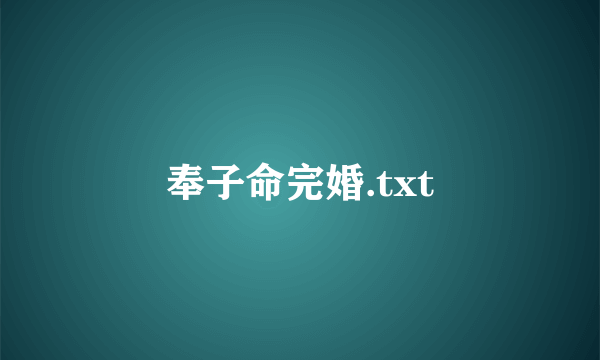 奉子命完婚.txt