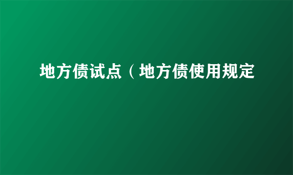 地方债试点（地方债使用规定