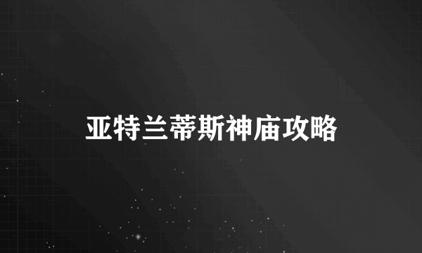 亚特兰蒂斯神庙攻略