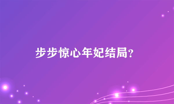 步步惊心年妃结局？