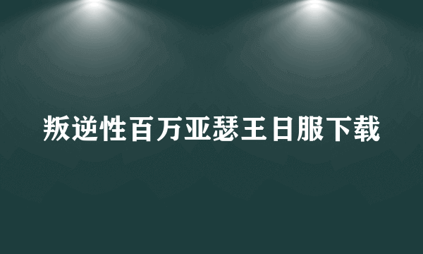 叛逆性百万亚瑟王日服下载