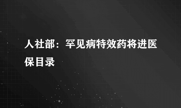 人社部：罕见病特效药将进医保目录