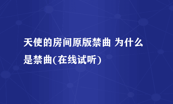 天使的房间原版禁曲 为什么是禁曲(在线试听)