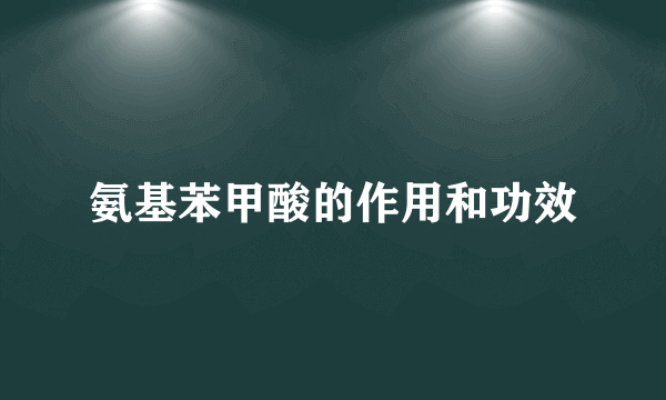 氨基苯甲酸的作用和功效