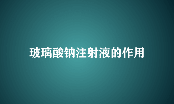 玻璃酸钠注射液的作用