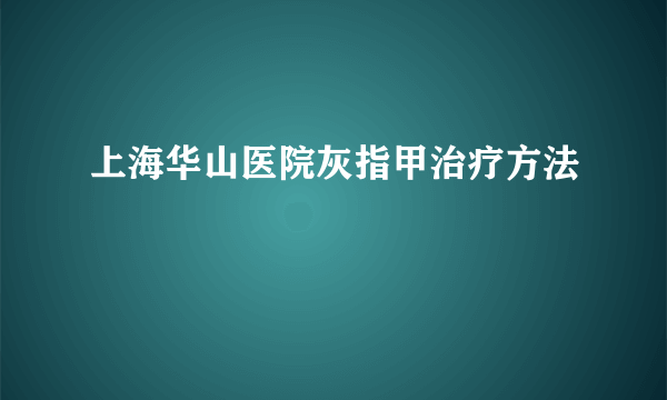 上海华山医院灰指甲治疗方法