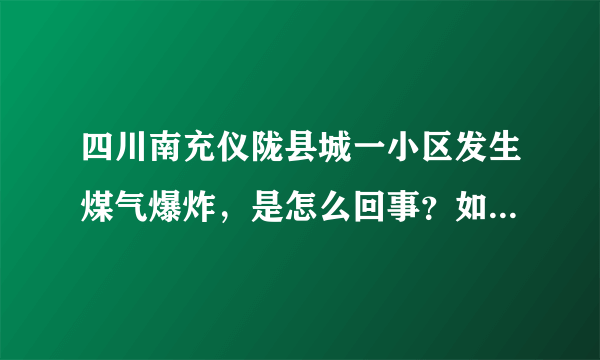 四川南充仪陇县城一小区发生煤气爆炸，是怎么回事？如何防范？