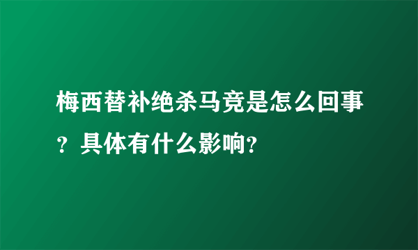 梅西替补绝杀马竞是怎么回事？具体有什么影响？