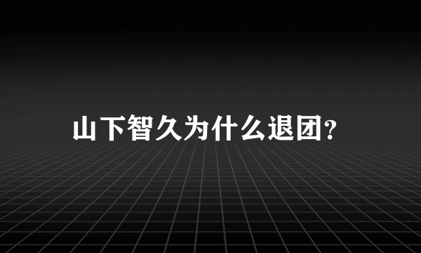 山下智久为什么退团？