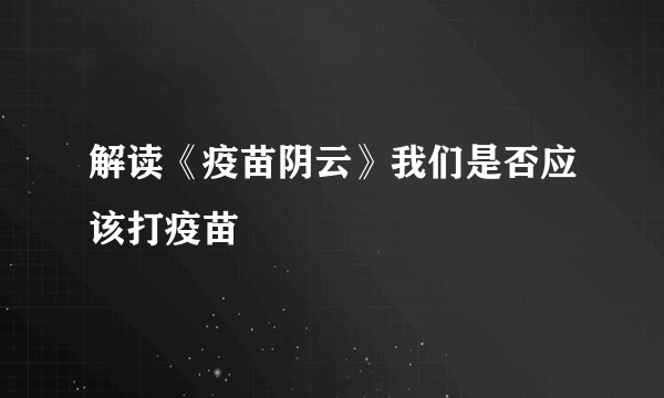 解读《疫苗阴云》我们是否应该打疫苗