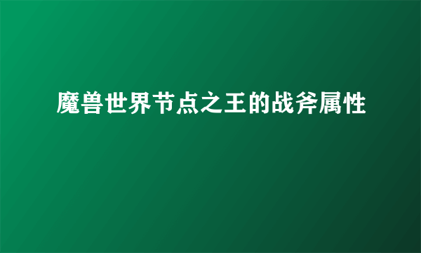 魔兽世界节点之王的战斧属性