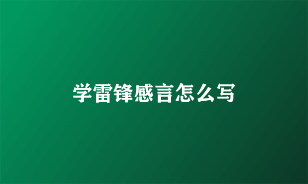 学雷锋感言怎么写