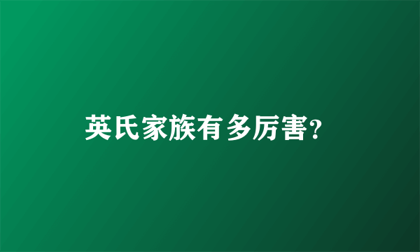 英氏家族有多厉害？