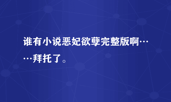 谁有小说恶妃欲孽完整版啊……拜托了。