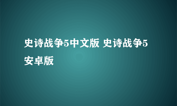 史诗战争5中文版 史诗战争5安卓版