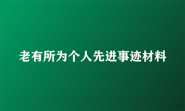 老有所为个人先进事迹材料