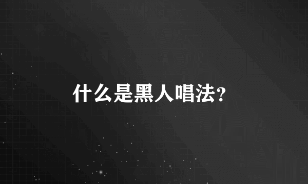 什么是黑人唱法？