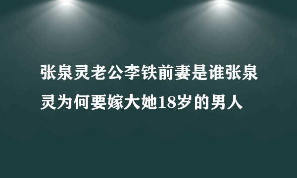 张泉灵老公李铁前妻是谁张泉灵为何要嫁大她18岁的男人