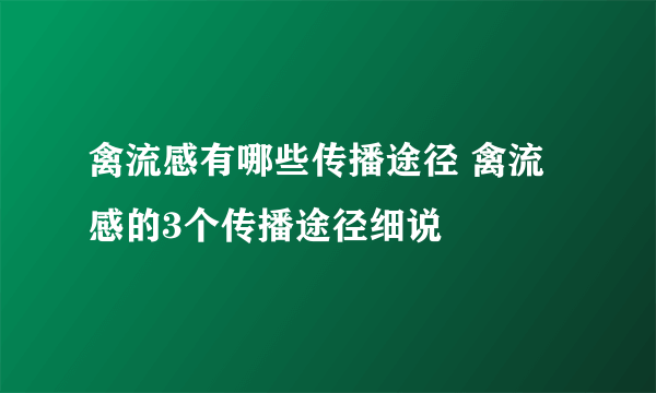 禽流感有哪些传播途径 禽流感的3个传播途径细说