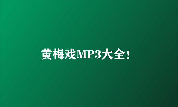 黄梅戏MP3大全！