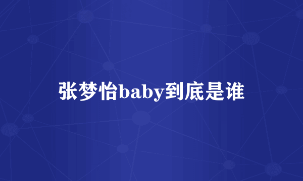 张梦怡baby到底是谁