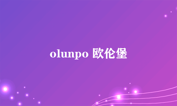 olunpo 欧伦堡