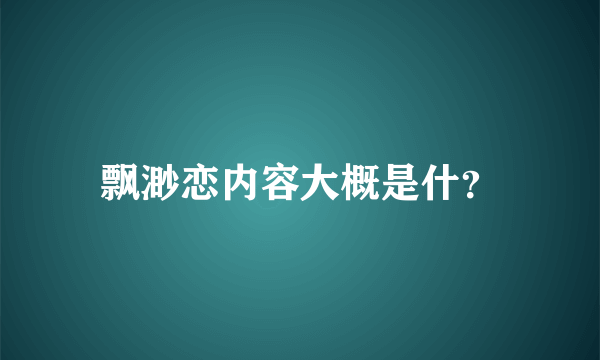 飘渺恋内容大概是什？